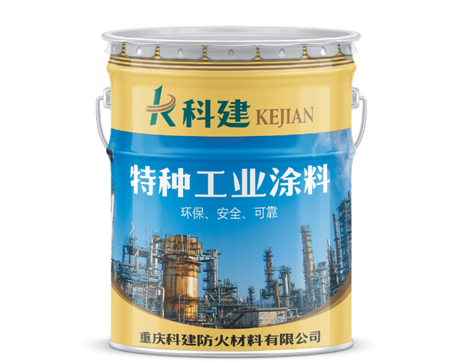 特种工业涂料